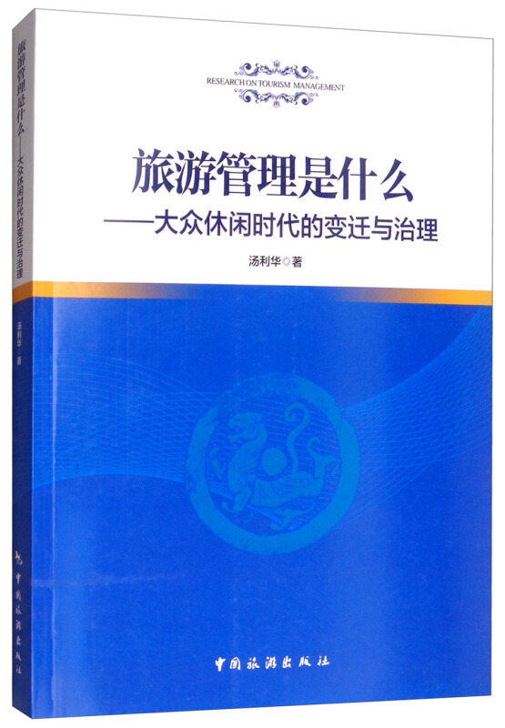 旅游管理是什么:大众休闲时代的变迁与治理