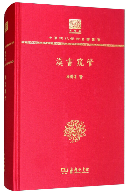 汉书窥管(120年纪念版)