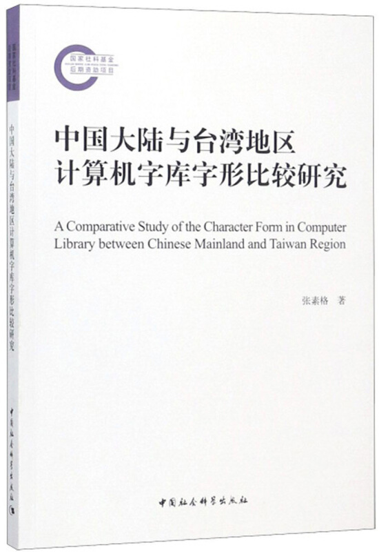 中国大陆与台湾地区计算机字库字形比较研究