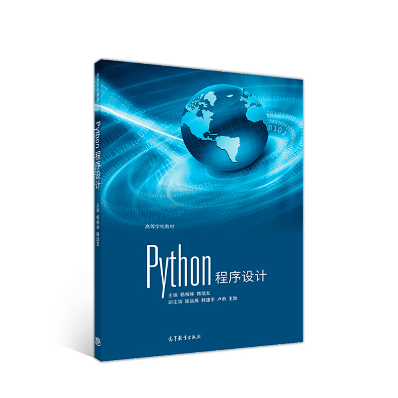 Python 程序设计