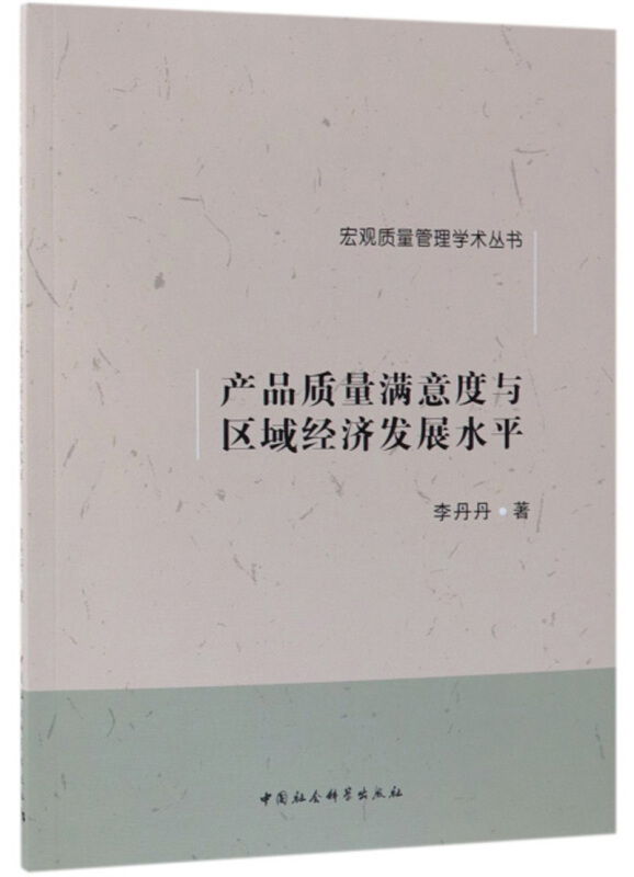 产品质量满意度与区域经济发展水平