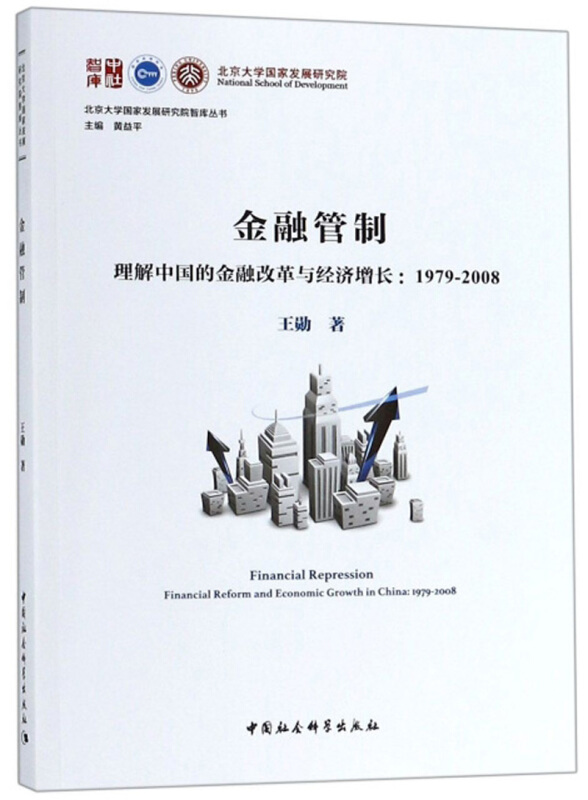 金融管制-理解中国的金融改革与经济增长:1979-2008