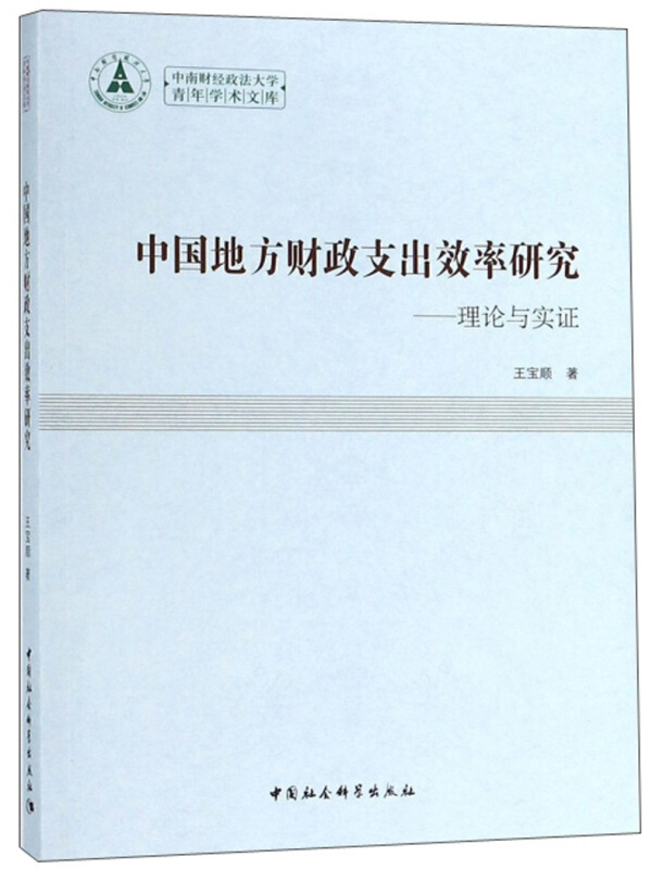 中国地方财政支出效率研究-理论与实证