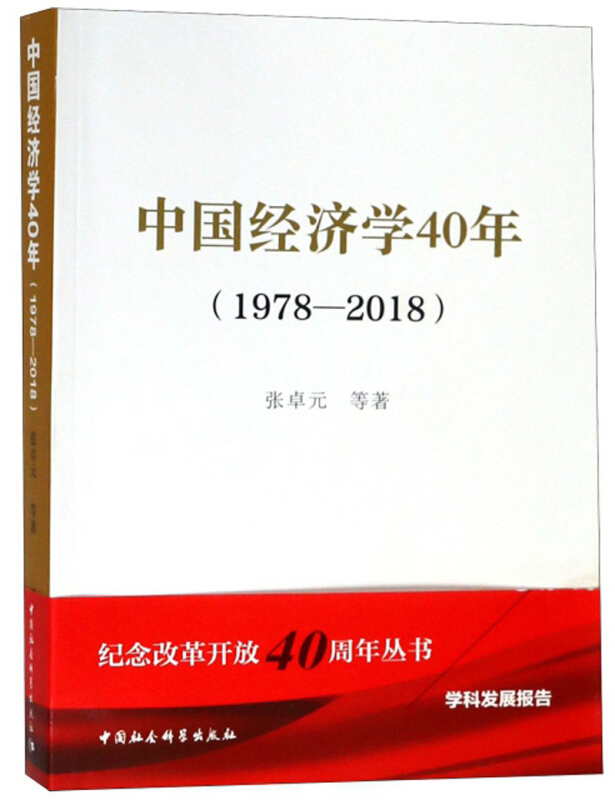 1978-2018-中国经济学40年