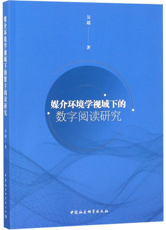 媒介环境学视域下的数字阅读研究