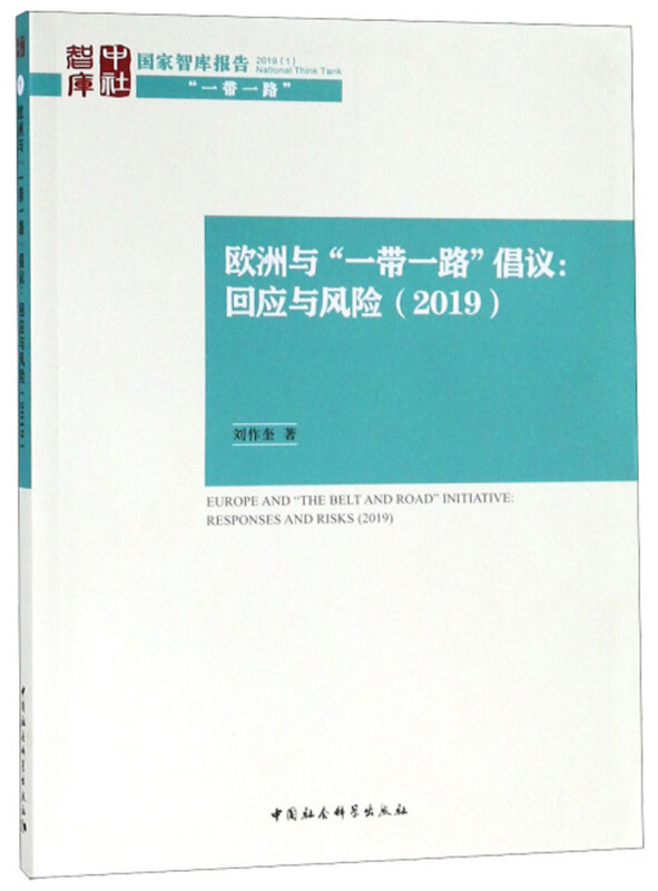 2019-欧洲与一带一路倡议:回应与风险