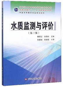 水质监测与评价第3版魏家红高职高专教育国家级精品规划教材