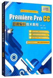 Premiere Pro CC影视编辑技术教程