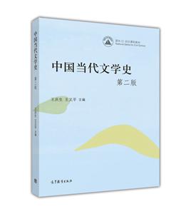 中国当代文学史(第2版)