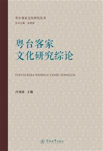 粵臺客家文化研究綜論/粵臺客家文化研究叢書