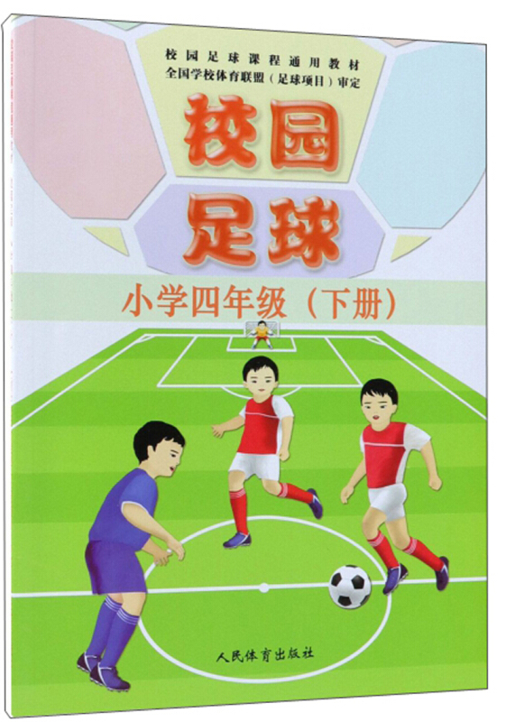 小学4年级下/校园足球/刘志云