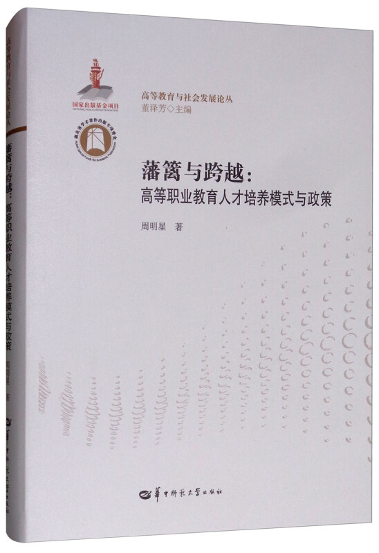 藩篱与跨越:高等职业教育人才培养模式与政策