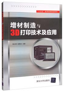 增材制造与3D打印技术及应用【本科教材】