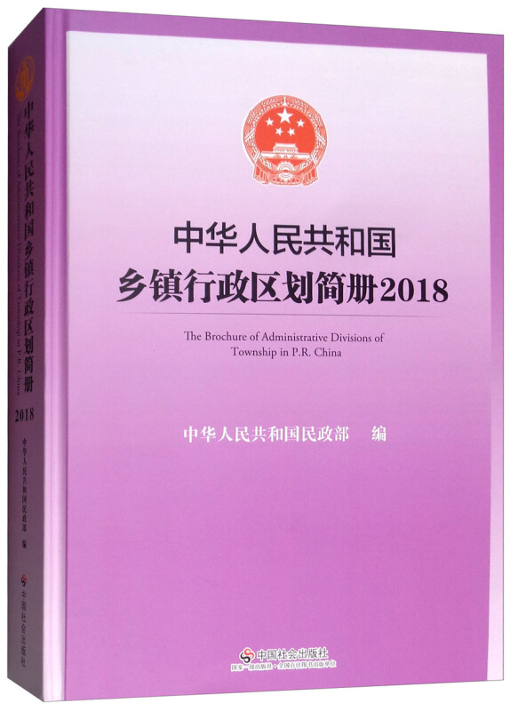 中华人民共和国乡镇行政区划简册:2018:2018
