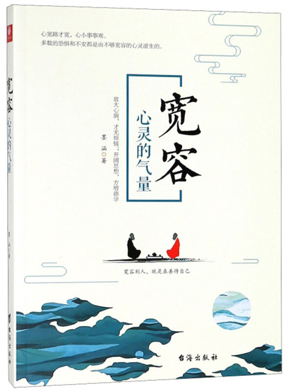 宽容-心灵的气量