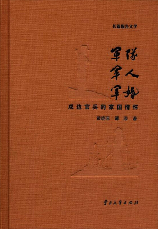 军队军人军婚:戍边官兵的家国情怀