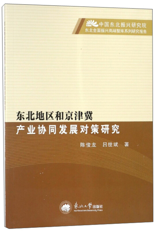 东北地区和京津冀产业协同发展对策研究