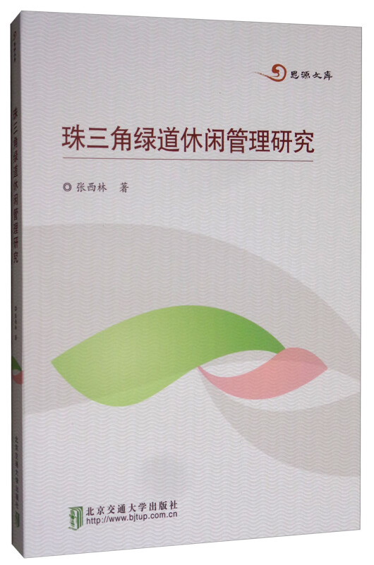 珠三角绿道休闲管理研究