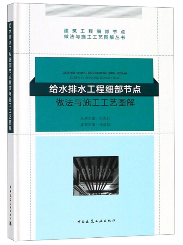 给水排水工程细部节点做法与施工工艺图解