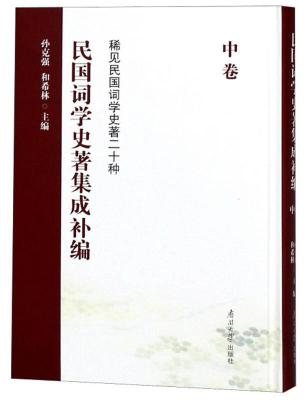 民国词学史著集成补编:稀见民国词学史著二十种:中卷