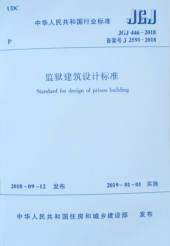 JGJ446-2018监狱建筑设计标准