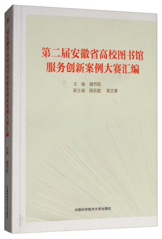 第二届安徽省高校图书馆服务创新大赛案例汇编