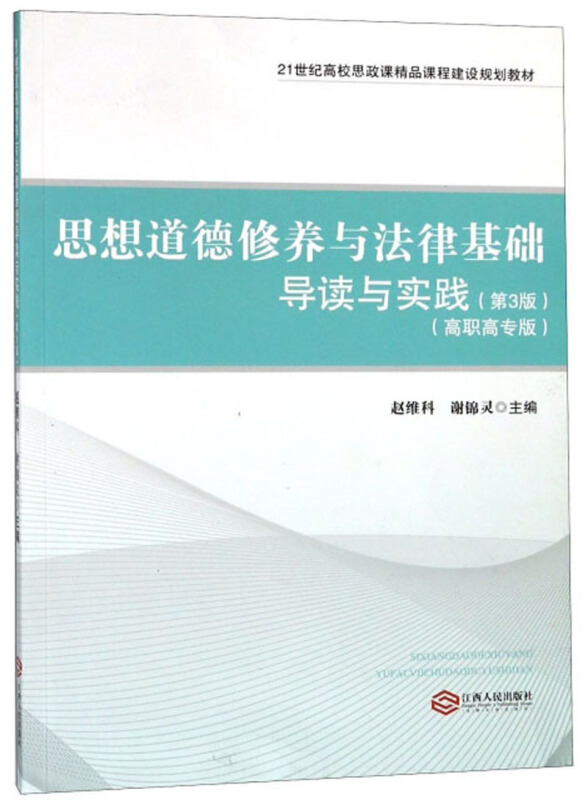 思想道德修养与法律基础导读与实践