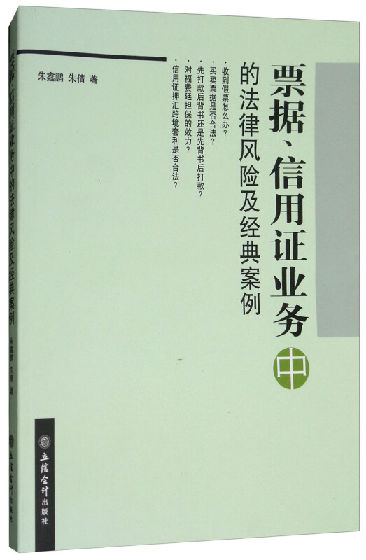 票据、信用证业务中的法律风险及经典案例