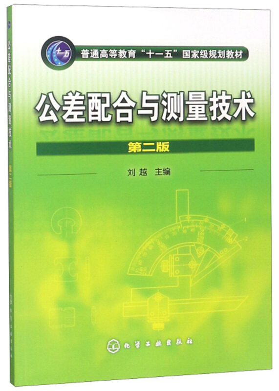 公差配合与测量技术(第2版)/刘越