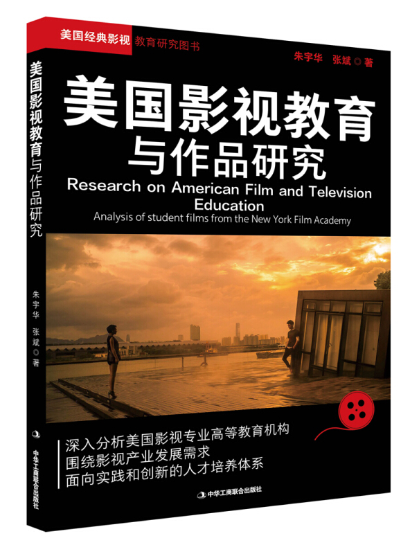 美国影视教育与作品研究