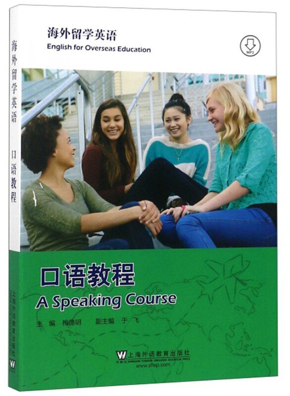 海外留学英语:口语教程:A speaking course