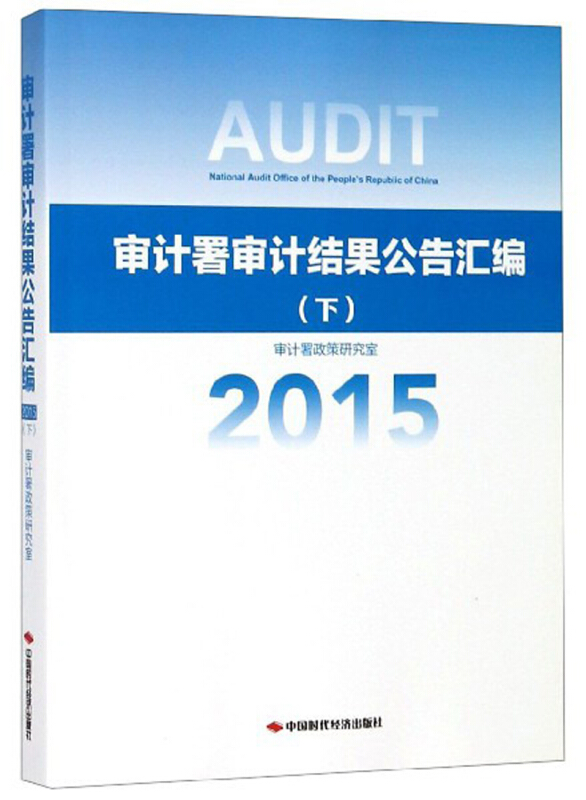 审计署审计结果公告汇编:2015:下册