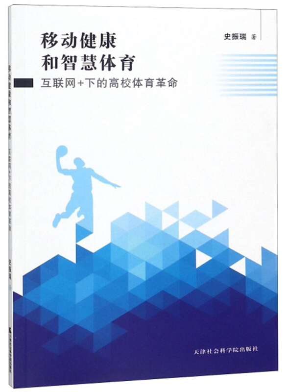 移动健康和智慧体育:互联网+下的高校体育革命