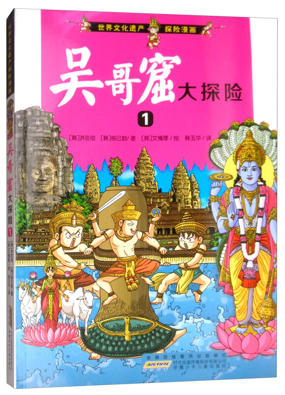 吴哥窟大探险-世界文化遗产探险漫画-1