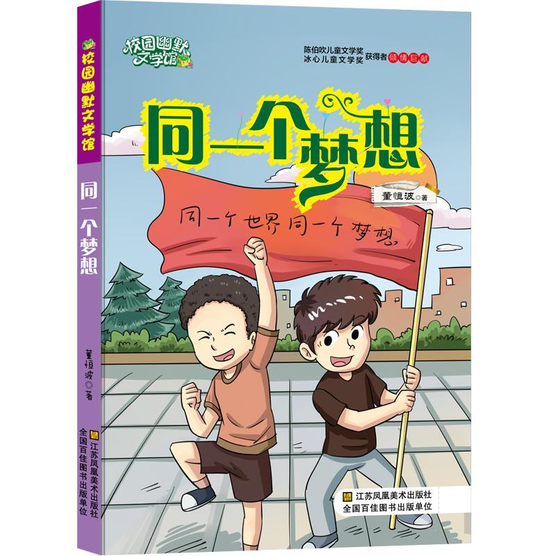 陈伯吹儿童文学奖.校园幽默文学馆:同一个梦想