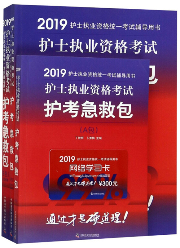 护士执业资格考试护考急救包