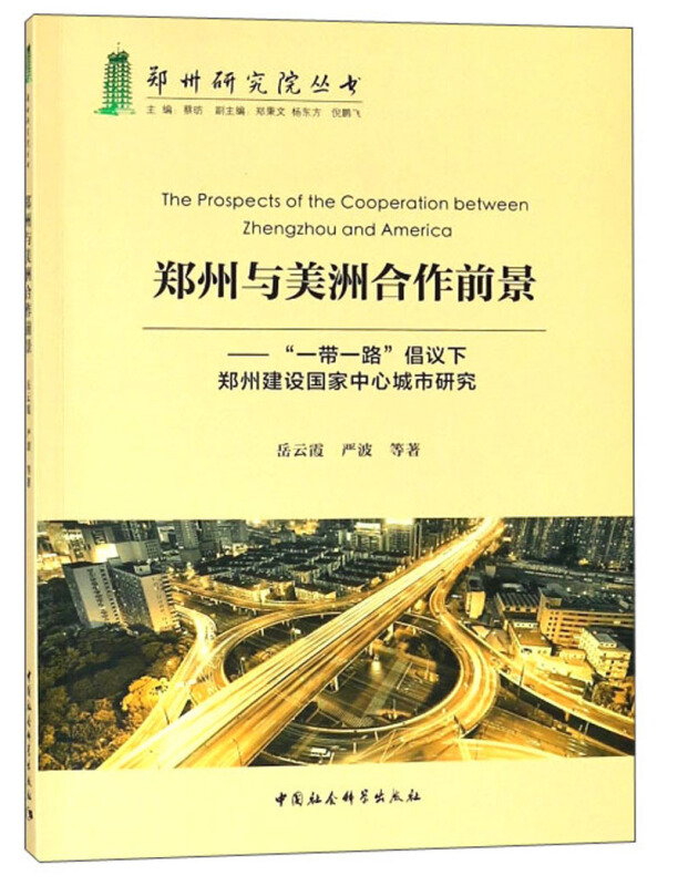 郑州与美洲合作前景-一带一路倡议下郑州建设国家中心城市研究