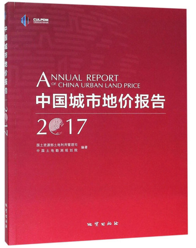 中国城市地价报告2017