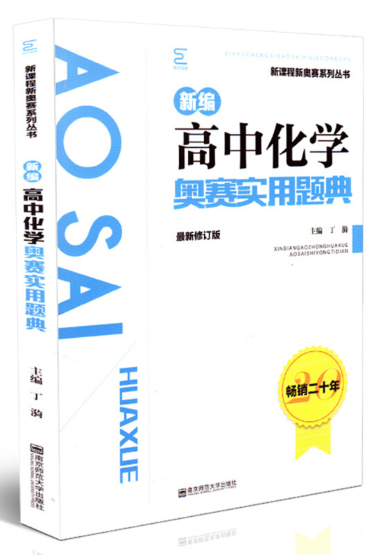 新课程新奥赛系列丛书新编高中化学奥赛实用题典