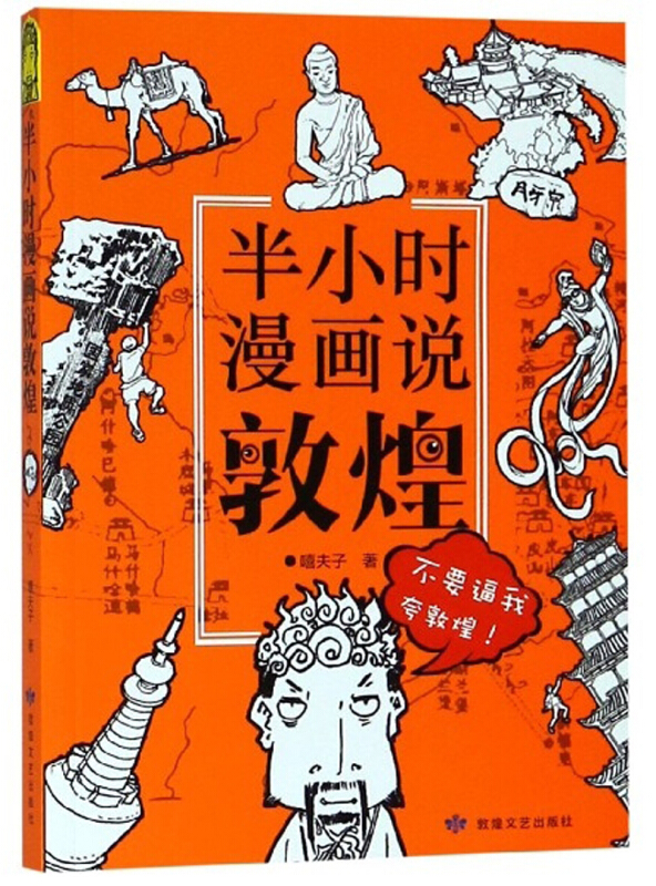 半小时漫画说敦煌