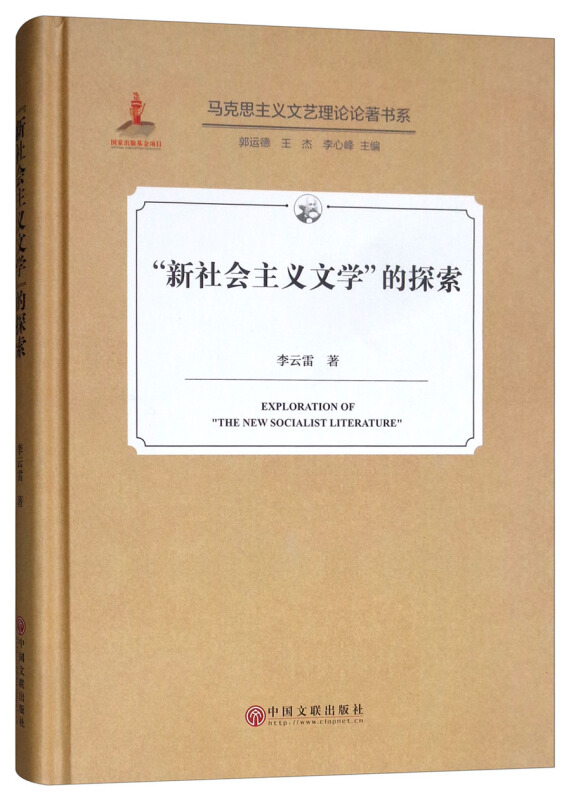 新社会主义文学的探索