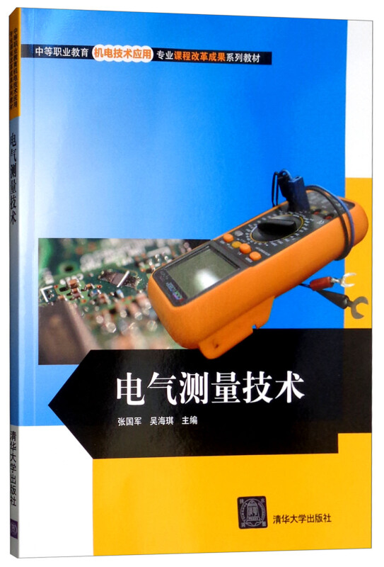 电气测量技术(中等职业教育机电技术应用专业课程改革成果系列教材)