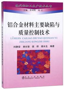 现代铝加工生产技术丛书铝合金材料主要缺陷与质量控制技术