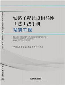 铁路工程建设指导性工艺工法手册:站前工程