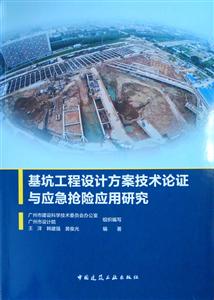 基坑工程设计方案技术论证与应急抢险应用研究