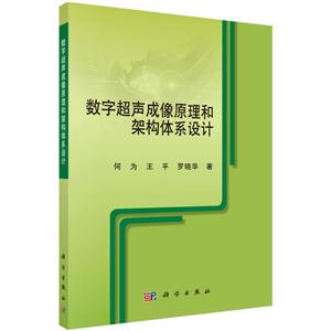 数字超声成像原理和架构体系设计
