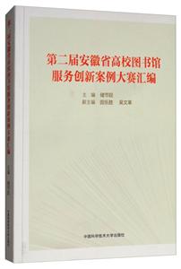 第二届安徽省高校图书馆服务创新大赛案例汇编