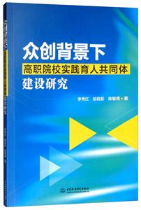 众创背景下高职院校实践育人共同体建设研究