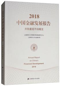 018中国金融发展报告:并购重组市场概览"