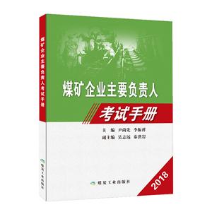 煤礦企業主要負責人考試手冊:2018